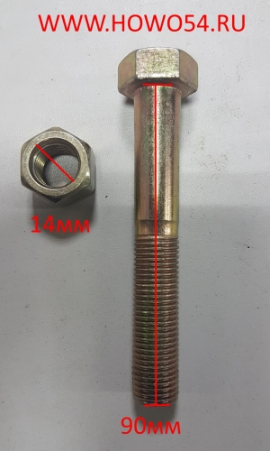 Болт+гайка M14*90