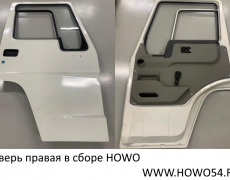 Дверь правая в сборе HOWO AZ1642210002A