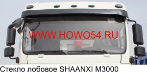 Стекло лобовое SHAANXI M3000 (DZ15221770065)