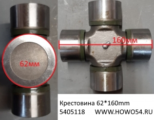 Крестовина 62*160mm  (5405118) WG9725310020