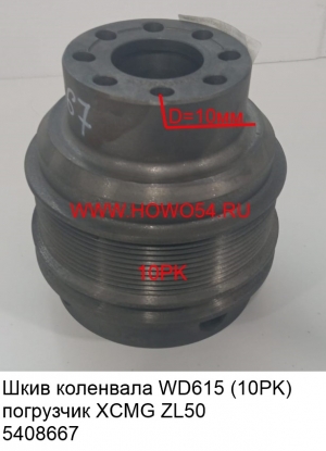 Шкив коленвала WD615 (под 10PK ремень) погрузчик XCMG ZL50 (5408667) 612600020689