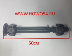 Вал карданный коробки отбора мощности L=500-600 мм (6 зубьев) 5405309