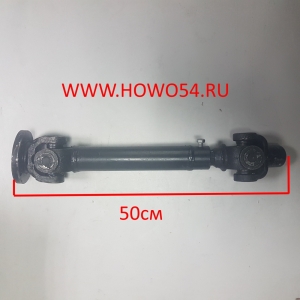 Вал карданный коробки отбора мощности L=500-600 мм (6 зубьев) 5405309