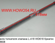 Штанга толкателя клапана L-418 WD618 Креатек (CK8608) 61800050143 