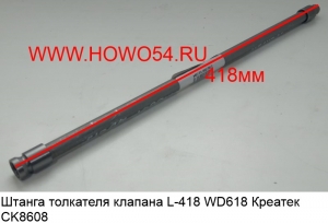 Штанга толкателя клапана L-418 WD618 Креатек (CK8608) 61800050143 