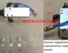 Клапан гидравлики ограничитель подъёма кузова  (5400810) R03H1039367/YY00001