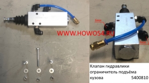 Клапан гидравлики ограничитель подъёма кузова  (5400810) R03H1039367/YY00001