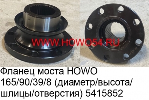 Фланец моста HOWO 165/90/39/8 (диаметр /высота/шлицы /отверстия) (5415852) 165*90*39*8