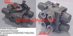 Клапан воздушный предохранительный 4х контурный DONGFENG TIANLONG (5406372) 23123412