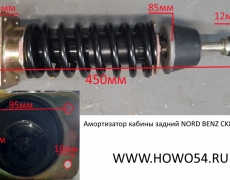 Амортизатор кабины задний NORTH BENZ Креатек  CK8715 A5008900019