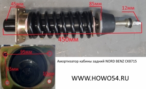 Амортизатор кабины задний NORTH BENZ Креатек  CK8715 A5008900019