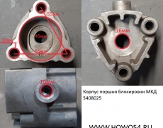 Корпус поршня блокировки МКД (08025) 81.35631.0006