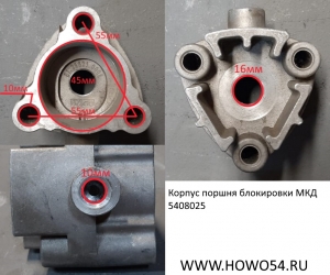 Корпус поршня блокировки МКД (08025) 81.35631.0006
