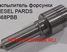 Распылитель форсунки DIESEL PARDS (DPRL368PBB)L368PBB