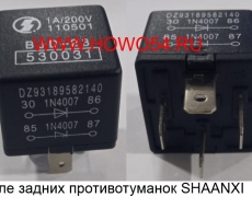 Реле задних противотуманок SHAANXI (2140) DZ93189582140