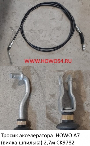 Тросик акселератора  HOWO A7 (вилка-шпилька) Креатек 2,7м WG9925570212 (CK9782)