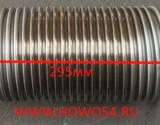 Гофра глушителя 295MM SHAANXI (два фланца) DZ9525950009