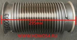 Гофра глушителя 295MM SHAANXI (два фланца) DZ9525950009