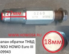 Клапан обратки ТНВД 095420-0260 DENSO HOWO Euro III (09943) 095420-0260