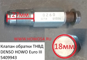 Клапан обратки ТНВД 095420-0260 DENSO HOWO Euro III (09943) 095420-0260