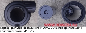 Картер фильтра воздушного HOWO 2016 2841 пластмассовый	5418512	WG9725191700