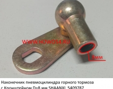 Наконечник пневмоцилиндра горного тормоза с Кронштейном D=8 мм SHAANXI (5409787)
