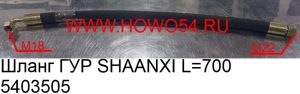 Шланг ГУР SHAANXI L=700 (5403505) DZ9100470108
