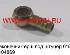 Наконечник ёрш под штуцер 6*6 (5404869)