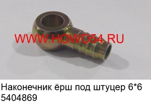 Наконечник ёрш под штуцер 6*6 (5404869)