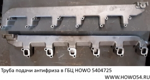 Труба подачи антифриза в ГБЦ HOWO (5404725) VG1500040104