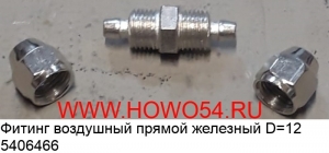 Фитинг воздушный прямой железный D=12 (5406466)