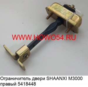 Ограничитель двери SHAANXI M3000 правый (5418448) DZ15221330080