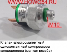 Клапан электромагн. одноконтактный компрессора кондиционера (мелкая резьба) (5415854)