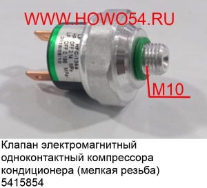 Клапан электромагн. одноконтактный компрессора кондиционера (мелкая резьба) (5415854)