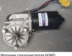 Моторчик стеклоочистителя HOWO (5403626) WG1642740008/1