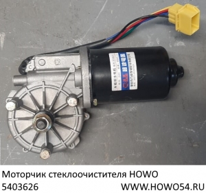 Моторчик стеклоочистителя HOWO (5403626) WG1642740008/1