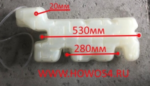 Бачок расширительный SHAANXI X3000 DZ96259533001