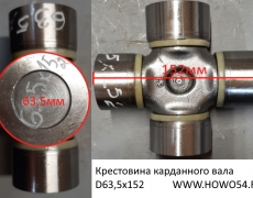 Крестовина карданного вала D63,5х152 DZ91189313901