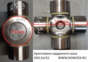 Крестовина карданного вала D63,5х152 DZ91189313901