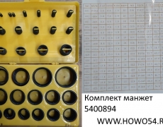Комплект манжет (желтый набор) (00893) 0X9-00032098