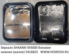 Зеркало SHAANXI M3000 боковое нижнее (малое) (16825) DZ13241770913