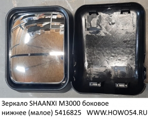 Зеркало SHAANXI M3000 боковое нижнее (малое) (16825) DZ13241770913