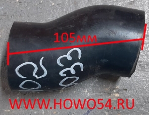 Патрубок 45*105 HOWO 2014 QINYAN VG1096060033