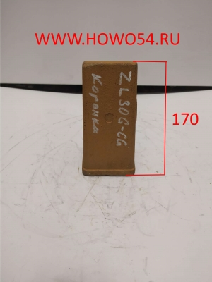Коронка зуба ковша XCMG ZL30G ZL30G-CG