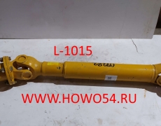 Вал карданный XCMG LW300F/321F передний моста 1015MM c штуцер 5407282