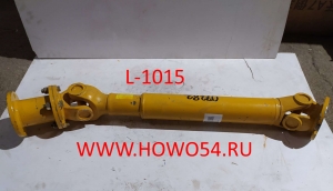 Вал карданный XCMG LW300F/321F передний моста 1015MM c штуцер 5407282