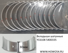 Вкладыши шатунные (красные/синие) YC6108 (5400335) 330-1004022-H/L