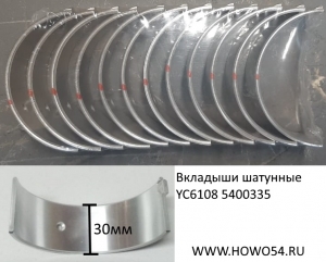 Вкладыши шатунные (красные/синие) YC6108 (5400335) 330-1004022-H/L