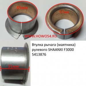 Втулка рычага (маятника) рулевого SHAANXI F3000	(5413876) 81.93001.0319
