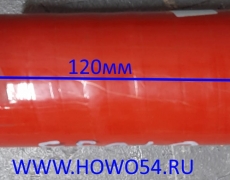 Патрубок интеркулера 60*120 SHAANXI DZ93259535321